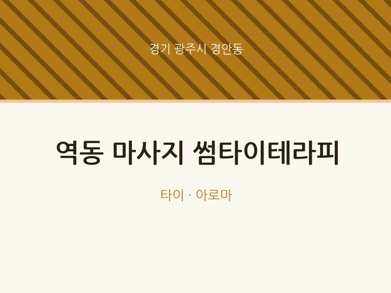 경안동 출장마사지 홈타이 썸타이테라피 | 마픽