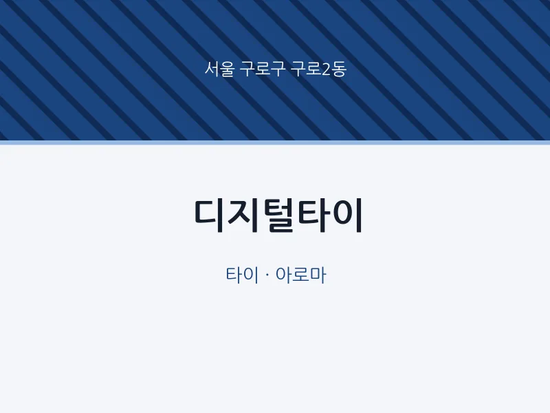 구로2동 출장마사지 홈타이 디지털타이 | 마픽