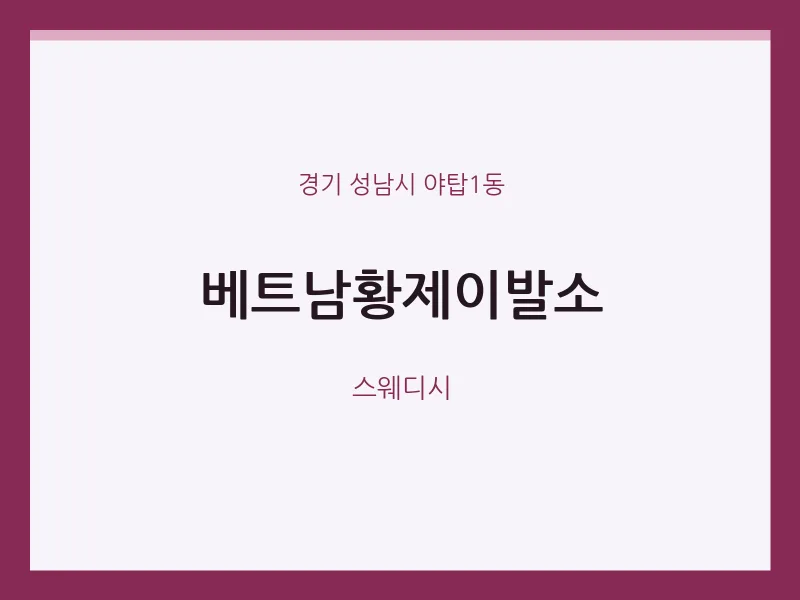 야탑1동 출장마사지 홈타이 베트남황제이발소 | 마픽
