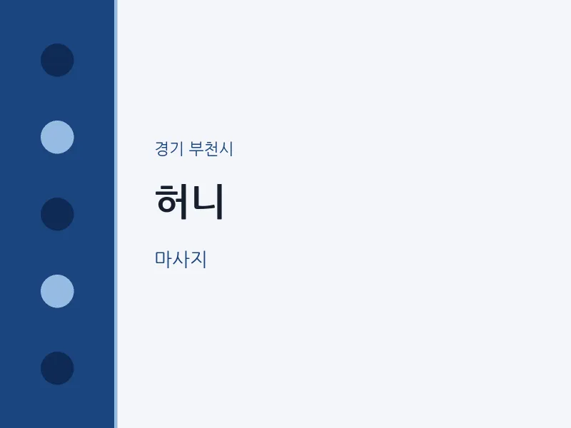 부천시 출장마사지 홈타이 허니 | 마픽