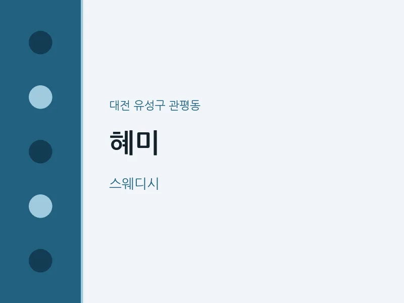 관평동 출장마사지 홈타이 혜미 | 마픽