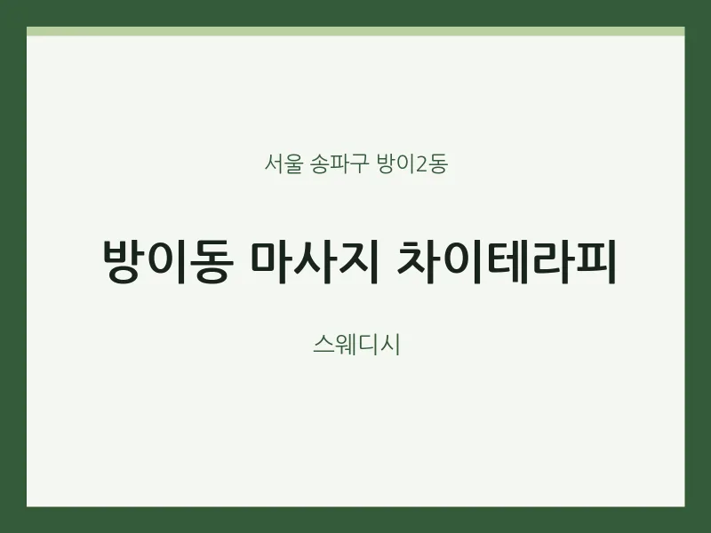 방이2동 출장마사지 홈타이 차이테라피 | 마픽