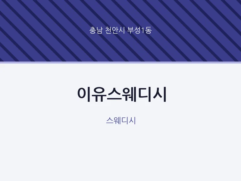 부성1동 출장마사지 홈타이 이유스웨디시 | 마픽