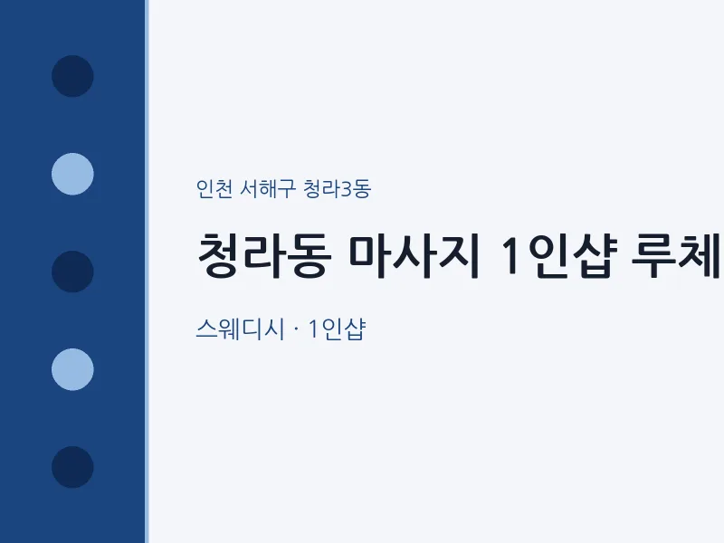 청라3동 출장마사지 홈타이 1인샵 루체 | 마픽