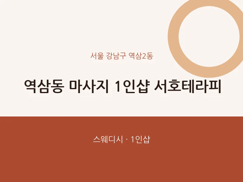 역삼2동 출장마사지 홈타이 1인샵 서호테라피 | 마픽