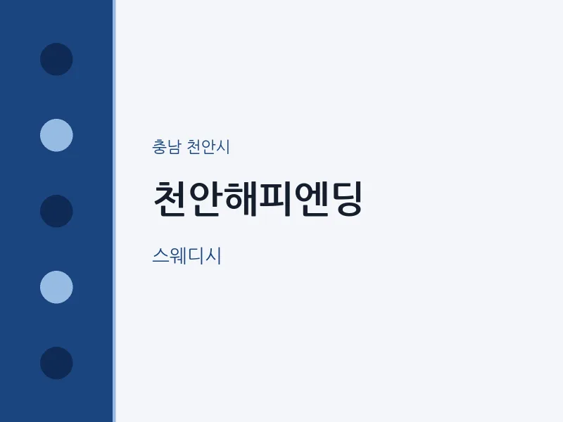 천안시 출장마사지 홈타이 천안해피엔딩 | 마픽