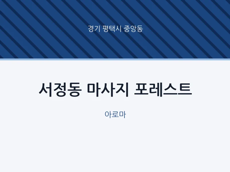 중앙동 출장마사지 홈타이 포레스트 | 마픽