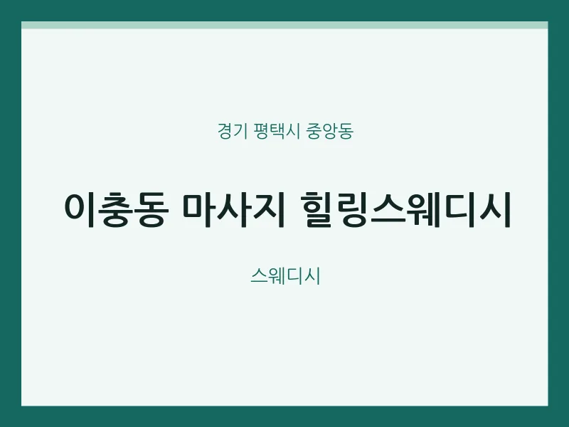 중앙동 출장마사지 홈타이 힐링스웨디시 | 마픽
