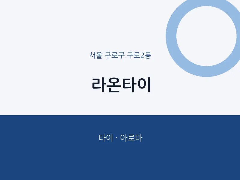 구로2동 출장마사지 홈타이 라온타이 | 마픽