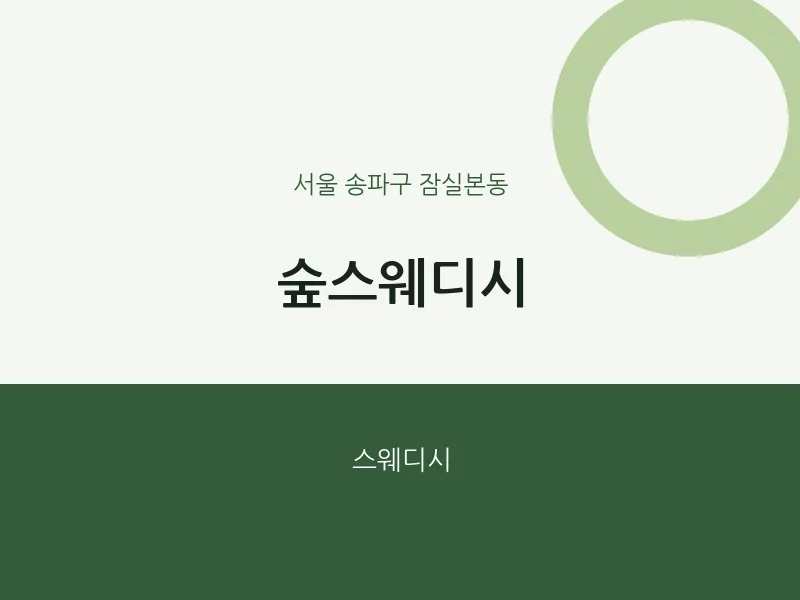 잠실본동 출장마사지 홈타이 숲스웨디시 | 마픽