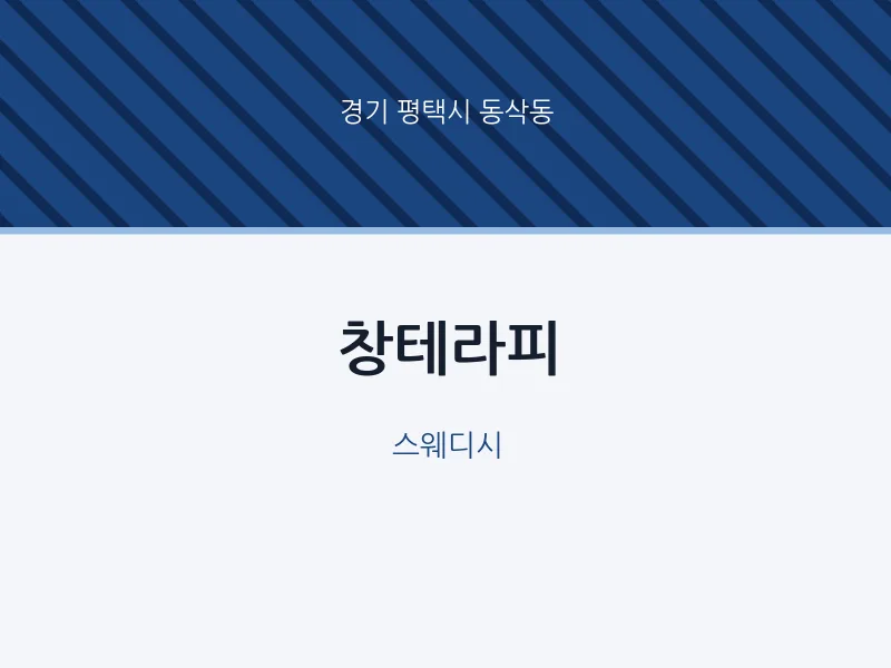 동삭동 출장마사지 홈타이 창테라피 | 마픽