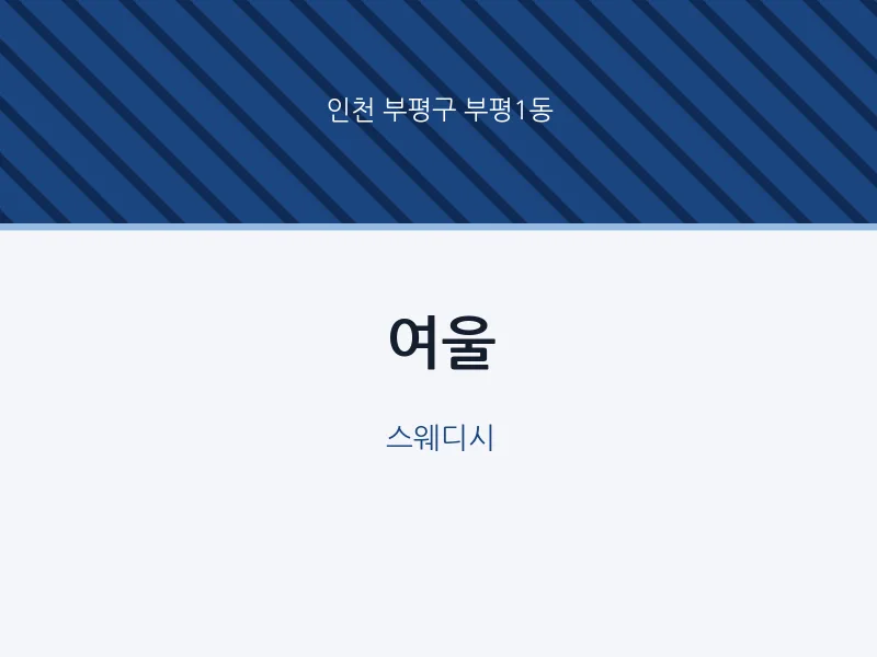 부평1동 출장마사지 홈타이 여울 | 마픽