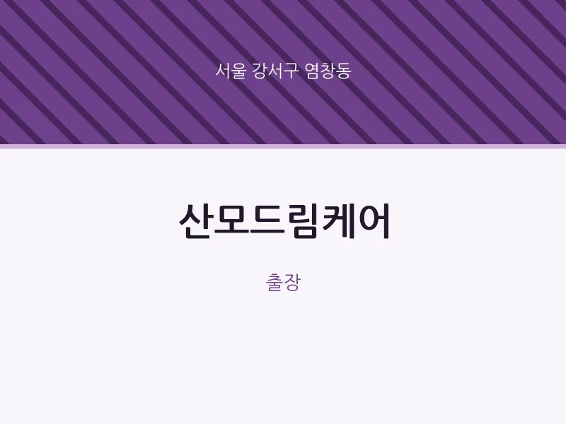 염창동 출장마사지 홈타이 산모드림케어 | 마픽