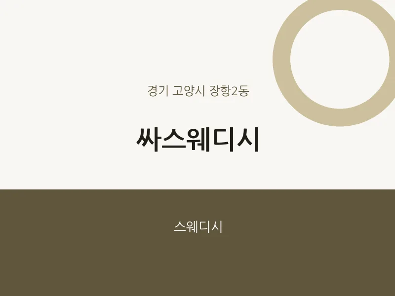 장항2동 출장마사지 홈타이 싸스웨디시 | 마픽