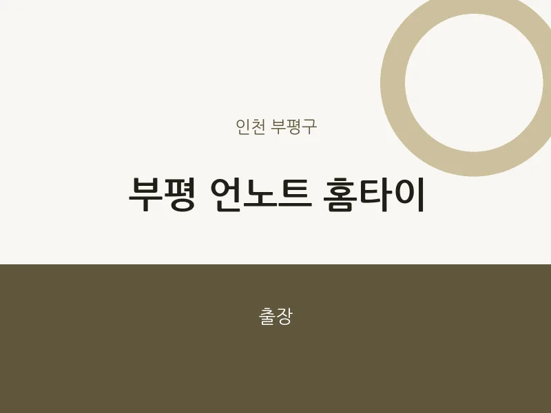부평구 출장마사지 부평 언노트 홈타이 | 마픽