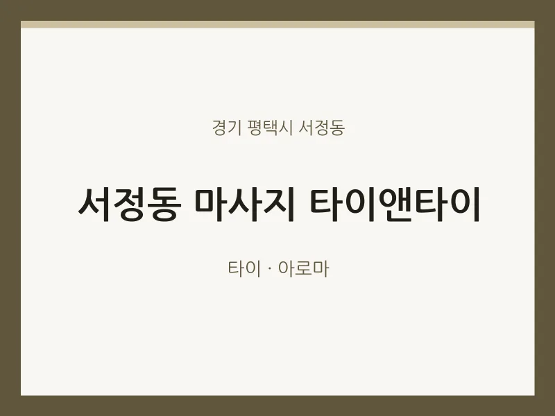 서정동 출장마사지 홈타이 타이앤타이 | 마픽