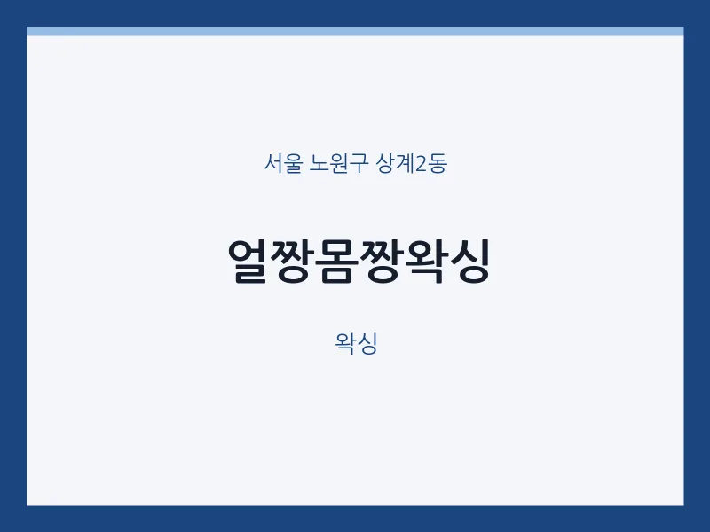 상계2동 출장마사지 홈타이 얼짱몸짱왁싱 | 마픽