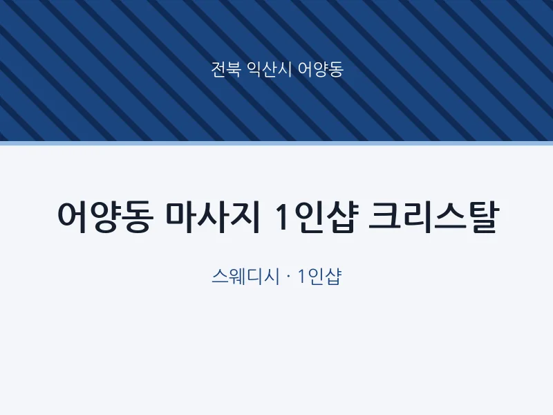 어양동 출장마사지 홈타이 1인샵 크리스탈 | 마픽