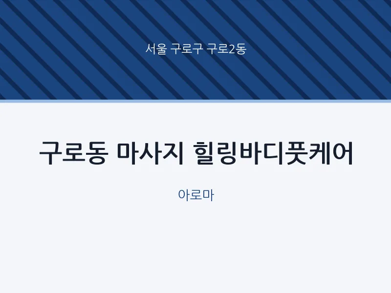 구로2동 출장마사지 홈타이 힐링바디풋케어 | 마픽