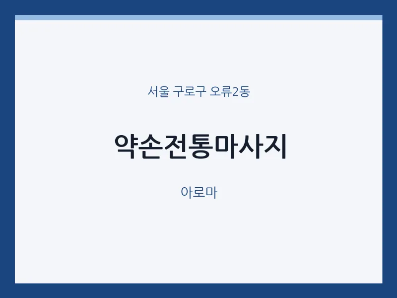 오류2동 출장마사지 홈타이 약손전통마사지 | 마픽