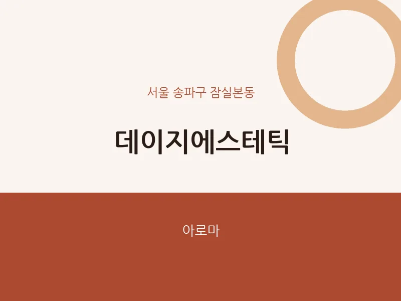 잠실본동 출장마사지 홈타이 데이지에스테틱 | 마픽