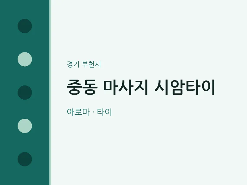 부천시 출장마사지 홈타이 시암타이 | 마픽