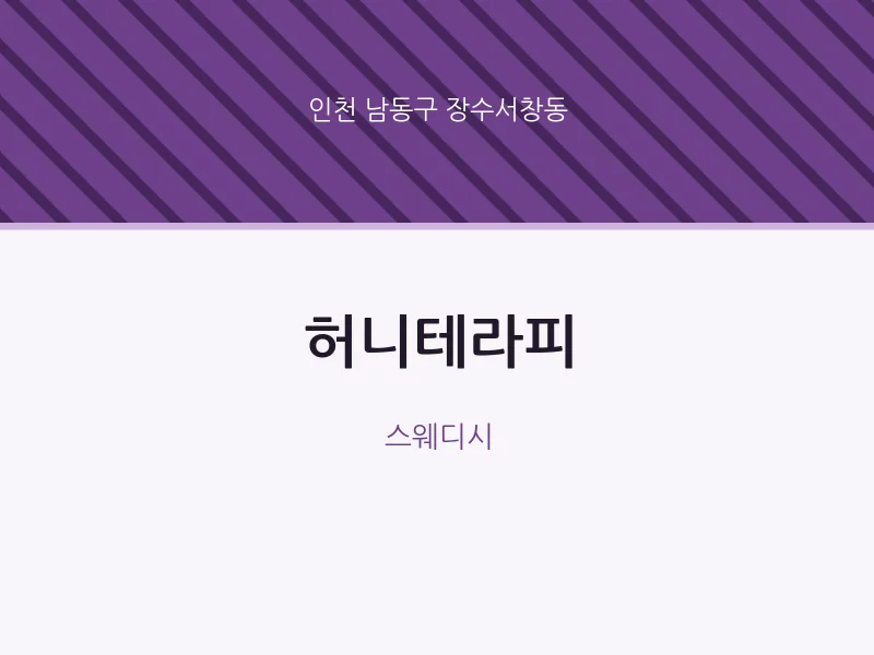 장수서창동 출장마사지 홈타이 허니테라피 | 마픽
