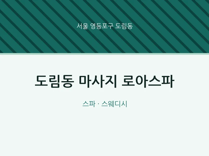 도림동 출장마사지 홈타이 로아스파 | 마픽