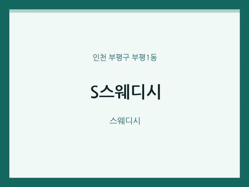 부평1동 출장마사지 홈타이 S스웨디시 | 마픽