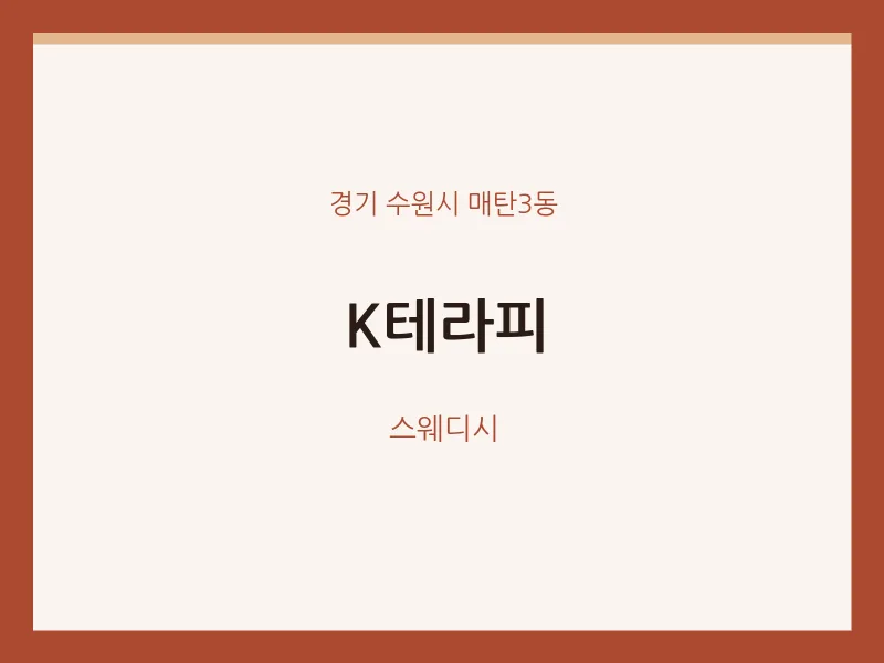 매탄3동 출장마사지 홈타이 K테라피 | 마픽