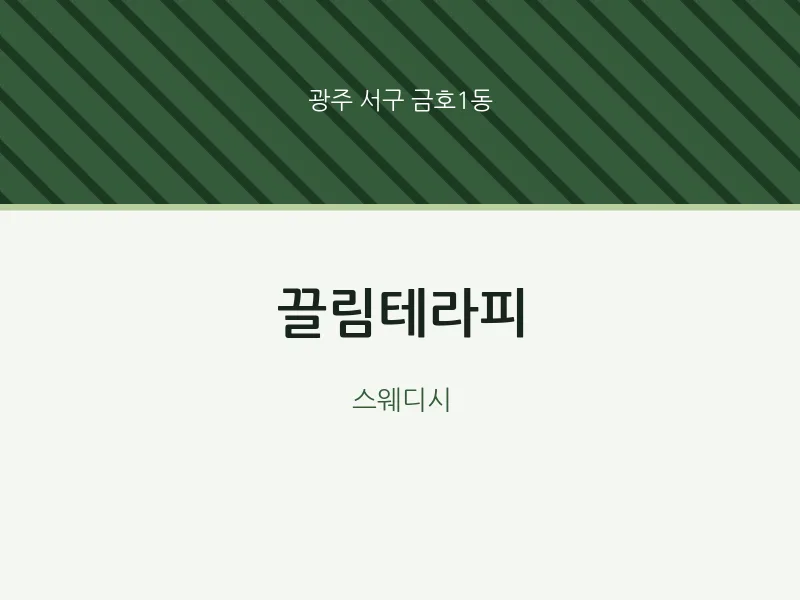 금호1동 출장마사지 홈타이 끌림테라피 | 마픽