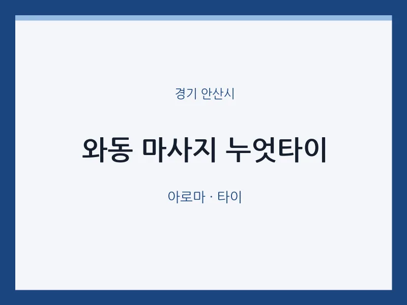 안산시 출장마사지 홈타이 누엇타이 | 마픽