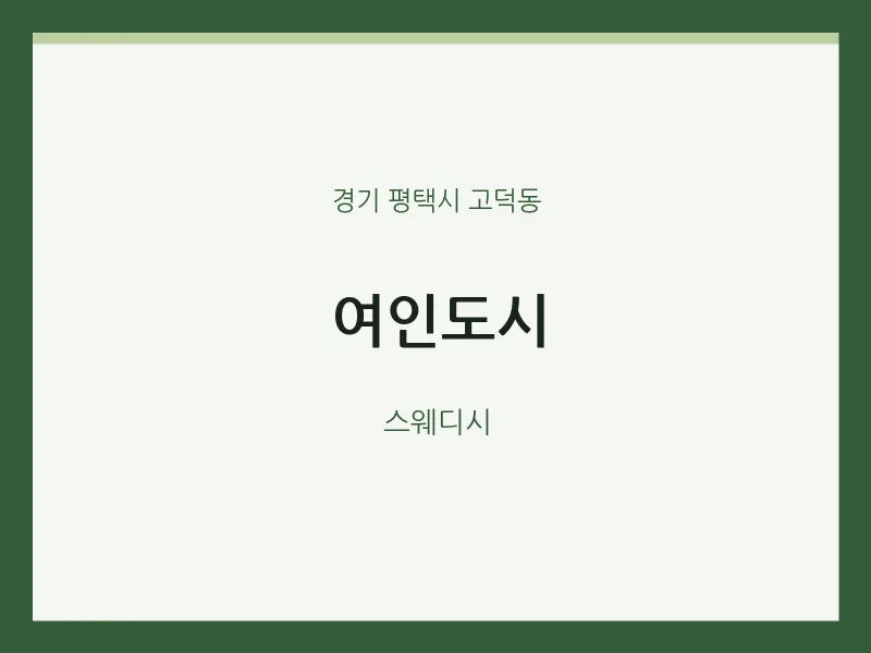 고덕동 출장마사지 홈타이 여인도시 | 마픽