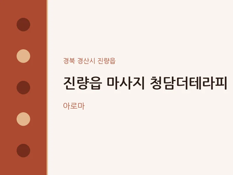진량읍 출장마사지 홈타이 청담더테라피 | 마픽