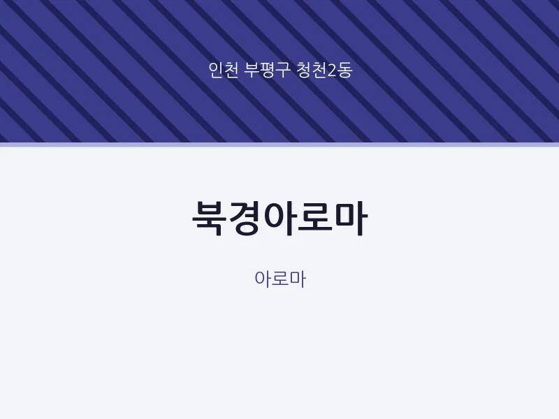 청천2동 출장마사지 홈타이 북경아로마 | 마픽