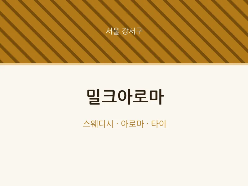 강서구 출장마사지 홈타이 밀크아로마 | 마픽