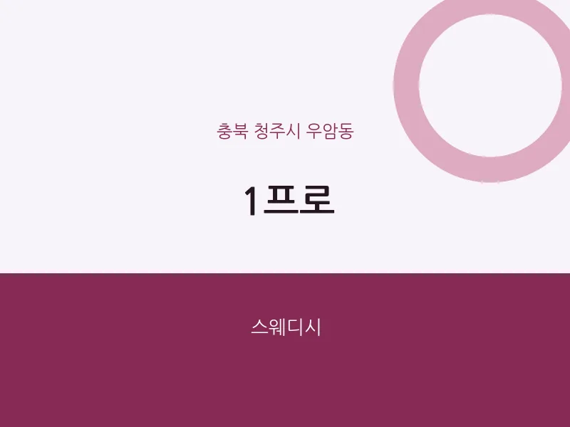 우암동 출장마사지 홈타이 1프로 | 마픽