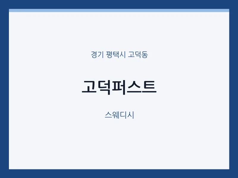 고덕동 출장마사지 홈타이 고덕퍼스트 | 마픽
