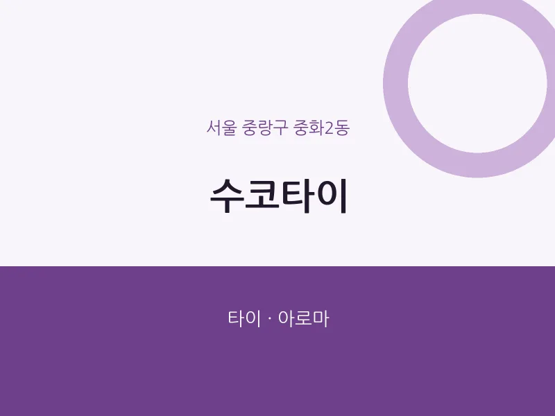 중화2동 출장마사지 홈타이 수코타이 | 마픽