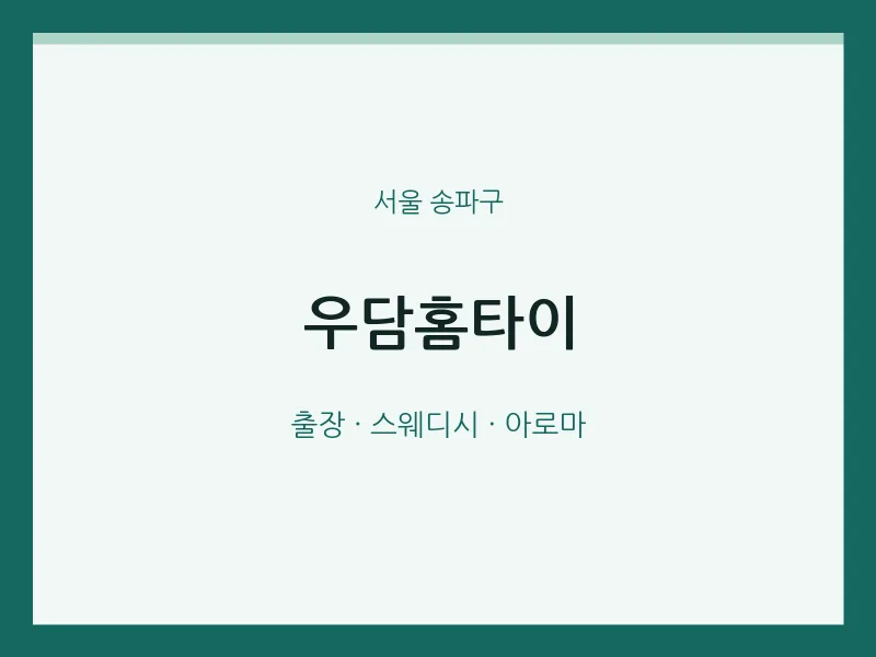 송파구 출장마사지 우담홈타이 | 마픽