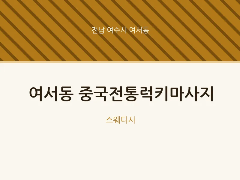 여서동 출장마사지 홈타이 중국전통럭키마사지 | 마픽