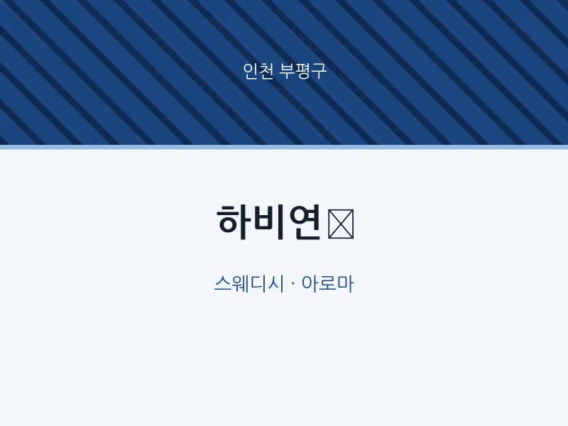 부평구 출장마사지 홈타이 하비연 | 마픽