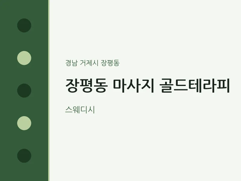 장평동 출장마사지 홈타이 골드테라피 | 마픽