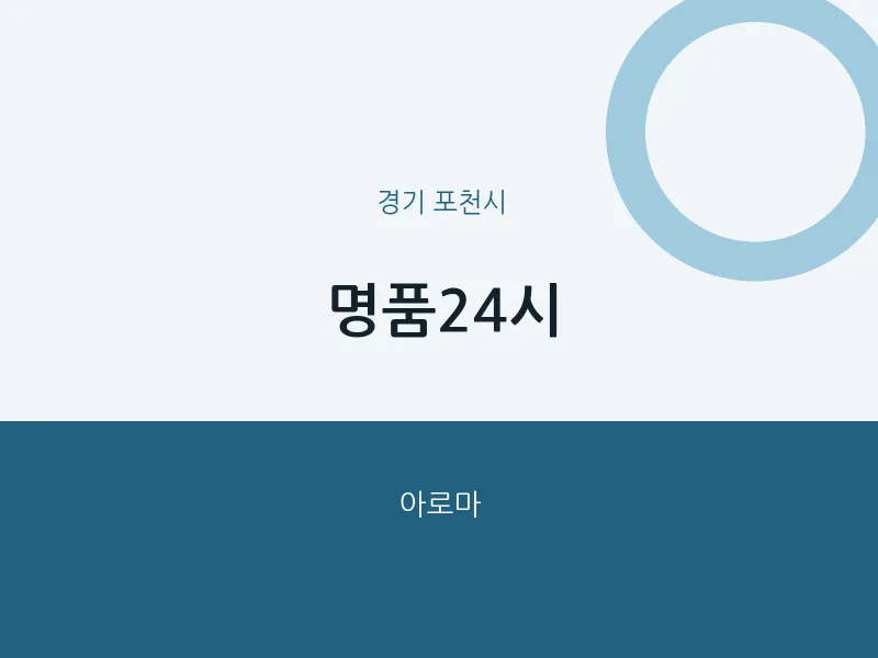 포천시 출장마사지 홈타이 명품24시 | 마픽
