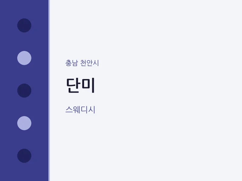 천안시 출장마사지 홈타이 단미 | 마픽