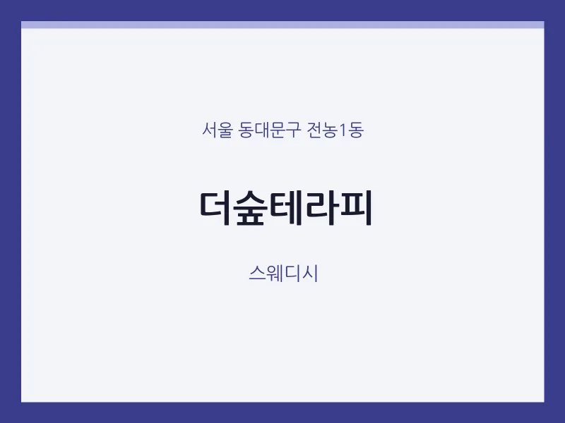 전농1동 출장마사지 홈타이 더숲테라피 | 마픽