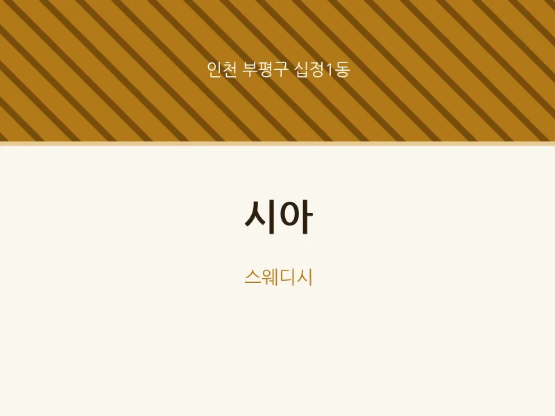 십정1동 출장마사지 홈타이 시아 | 마픽