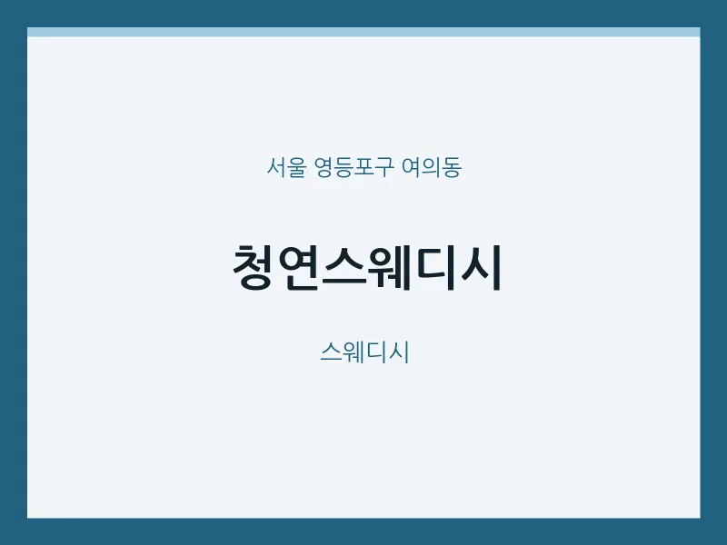 여의동 출장마사지 홈타이 청연스웨디시 | 마픽