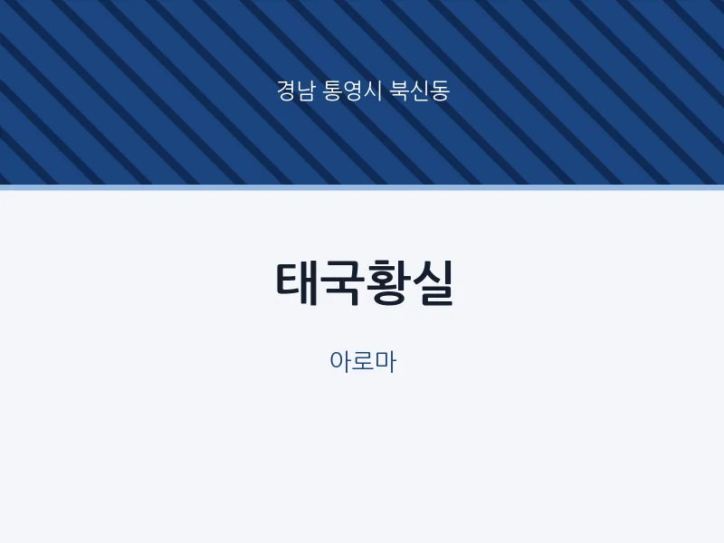 북신동 출장마사지 홈타이 태국황실 | 마픽