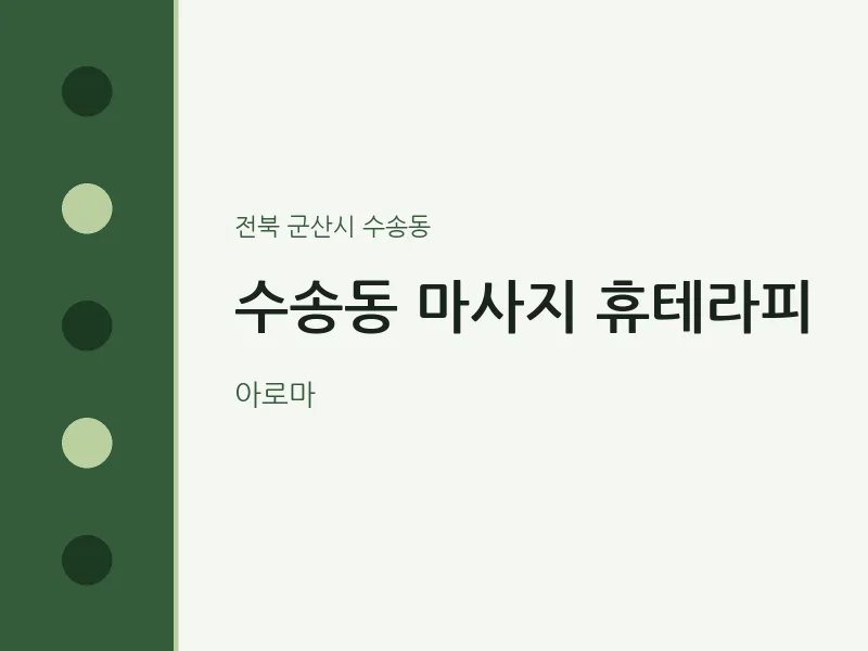 수송동 출장마사지 홈타이 휴테라피 | 마픽